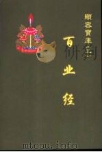 百业经（ PDF版）