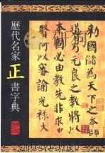 历代名家正书字典（1999 PDF版）