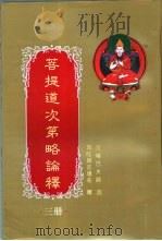 菩提道次第略论释  第3册  昂旺朗吉堪布文集（ PDF版）