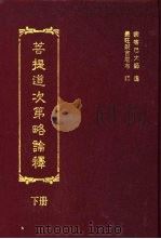 菩提道次第略论释  下（ PDF版）