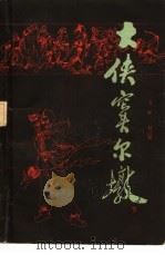 大侠窦尔墩  下（1985 PDF版）