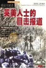 南京大屠杀 英美人士的目击报道 1999 PDF电子版封面 7505103601 陆束屏编译