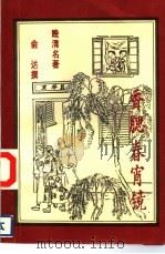 香腮春宵镜（1993 PDF版）