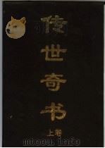 传世奇书  上（1998.02 PDF版）
