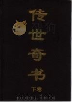 传世奇书  下  1（1998 PDF版）