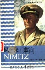 尼米兹（1987 PDF版）
