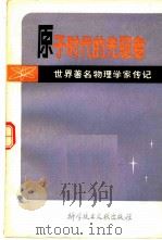 原子时代的先驱者  世界著名物理学家传记（1981 PDF版）