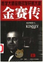 金赛传 上 1998 PDF电子版封面 7561412258 罗宾编译