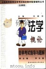 法学概论自学考试指导与题解（1999 PDF版）