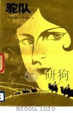 驼队（1984 PDF版）