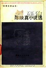 陈映真小说选（1983 PDF版）