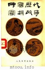 中国历代围棋故事（1991 PDF版）