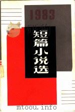 1983年短篇小说选（1984 PDF版）