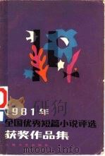 1981年全国优秀短篇小说评选获奖作品集（1982 PDF版）