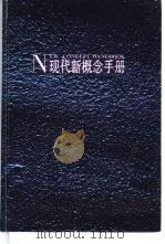 现代新概念手册（1988 PDF版）