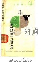 “伊朗门”事件与诺思旋风 1989 PDF电子版封面 7502504990 任国富著