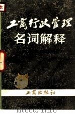 工商行政管理名词解释（1984 PDF版）