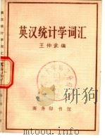 英汉统计学词汇（1981 PDF版）