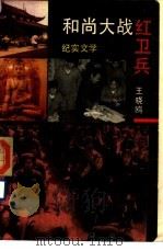 和尚大战红卫兵（1989 PDF版）