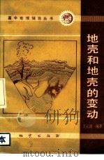 地壳和地壳的变动（1985 PDF版）