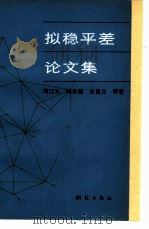 拟稳平差论文集 1987 PDF电子版封面 15039·新558 周江文,陶本藻,庄昆元等著