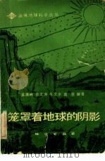 笼罩着地球的阴影（1985 PDF版）