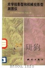 光学投影型和机械投影型测图仪  美国《摄影测量手册》节选之四（1986 PDF版）