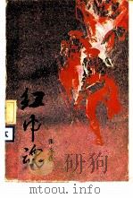 红巾魂（1984 PDF版）