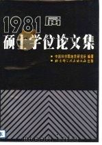 1981届硕士学位论文集（1983 PDF版）
