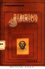 荷马和《荷马史诗》（1983 PDF版）