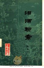 泪洒聊斋（1984 PDF版）