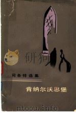 肯纳尔沃思堡（1982 PDF版）