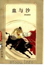 血与砂（1983 PDF版）