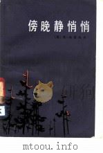 傍晚静悄悄（1983 PDF版）
