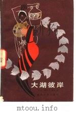 大湖彼岸（1983 PDF版）