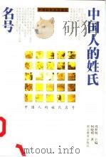 中国人的姓氏名号（1999 PDF版）