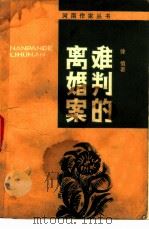 难判的离婚案（1983 PDF版）