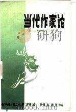 当代作家论  第1卷（1986 PDF版）