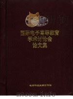 国际电子高等教育学术讨论会论文集（1993.05 PDF版）