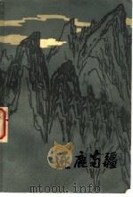 逐鹿南疆  革命回忆录（1983 PDF版）