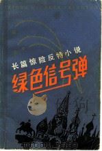 绿色信号弹  长篇惊险反特小说（1982 PDF版）