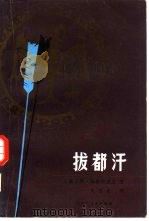 拔都汗（1983 PDF版）