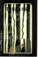 艾特玛托夫小说选（1984 PDF版）