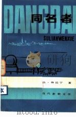 同名者（1982 PDF版）