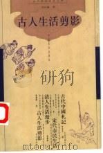 古人生活剪影（1999 PDF版）
