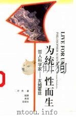 为统一性而生 哲人科学家-亥姆霍兹 1998 PDF电子版封面 7533423062 许良著