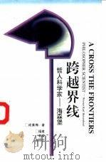 跨越界线 哲人科学家-海森堡 1998 PDF电子版封面 7533423054 成素梅著