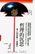 哲理的沉思  哲人科学家-哥德尔（1999 PDF版）