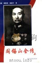 阎锡山全传  上（1997 PDF版）