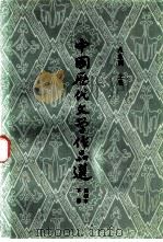 中国历代文学作品选  简编本（1981 PDF版）